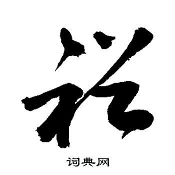 裕字草书写法_裕草书怎么写好看_裕书法图片_词典网