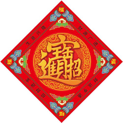 包邮 狗年招财进宝开运吉祥物 2018 福地生财 正品