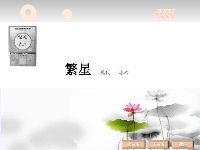 长春版语文七年级上册:《繁星》五首(冰心)(课件)24ppt