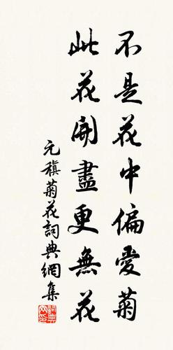 元稹不是花中偏爱菊,此花开尽更无花.书法作品欣赏