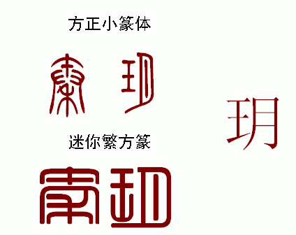 秦玥用篆书怎么写