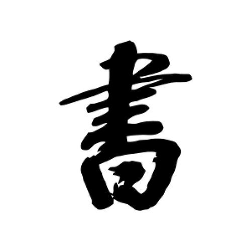 书字的行书怎么写,书的行书书法 - 爱汉语网