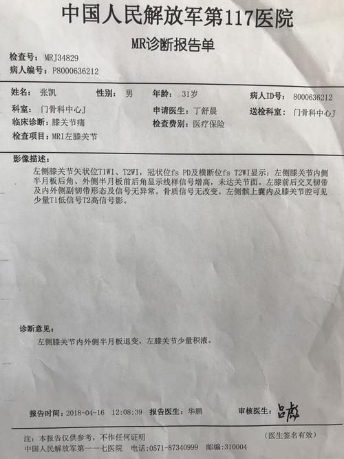 昨天去拿的核磁共振报告两膝盖都是半月板退变,有积水,报告结果一摸一