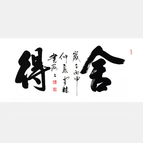 舍得 书法作品 行书字画 横幅