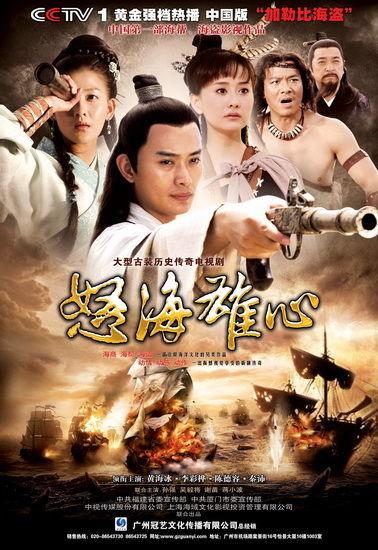  p>《怒海雄心》是由龙海市委宣传部出品的古装电视连续剧.