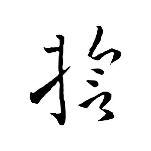草书誓字