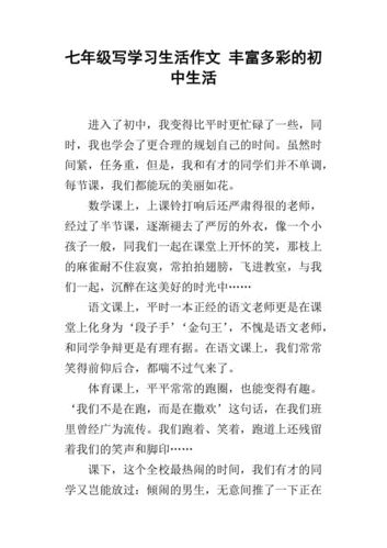 七年级写学习生活作文 丰富多彩的初中生活