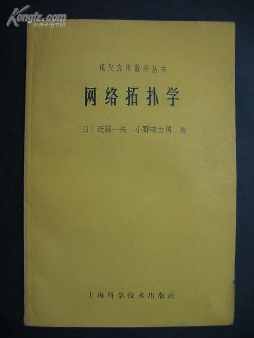 现代应用数学丛书--网络拓扑学