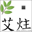 词语:艾炷