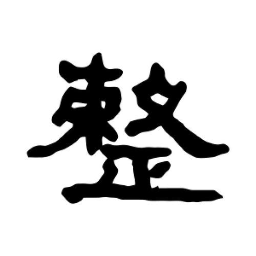 整字的隶书怎么写,整的隶书书法 - 爱汉语网