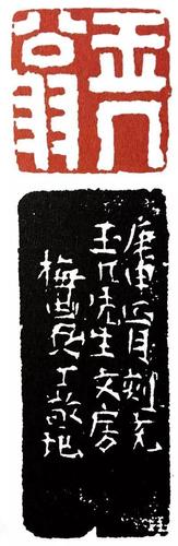 丁敬刻"玉几翁"