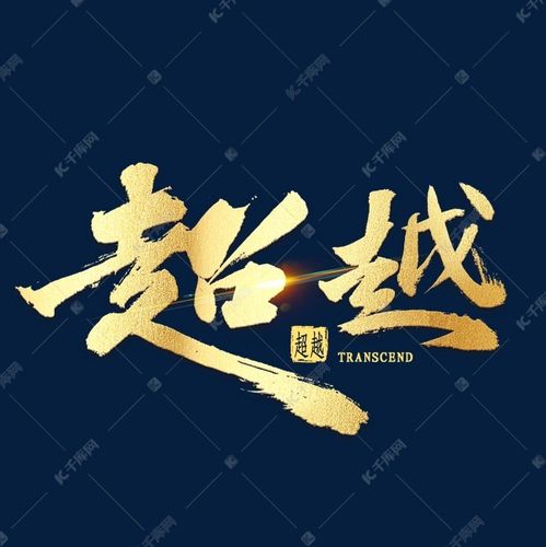 超越金色书法艺术字设计图片-千库网