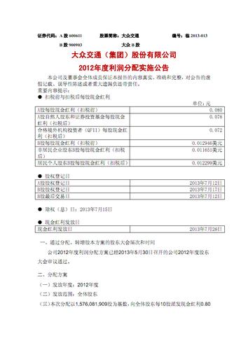 大众交通(集团)股份有限公司2012年度利润分配实施公告.pdf