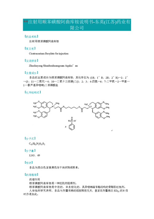 顺式阿曲库铵说明书.doc