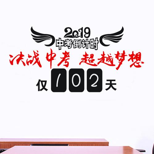 墙贴 中考倒计时墙贴学校班级文化日历牌初三教室标语励志创意贴纸