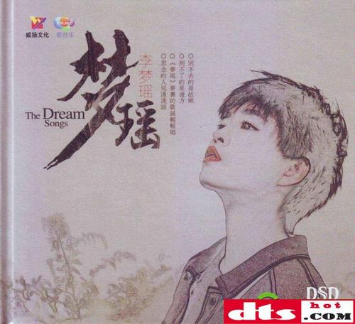 实力超群具有魅惑的嗓音李梦瑶《梦瑶》dts[wav分轨]