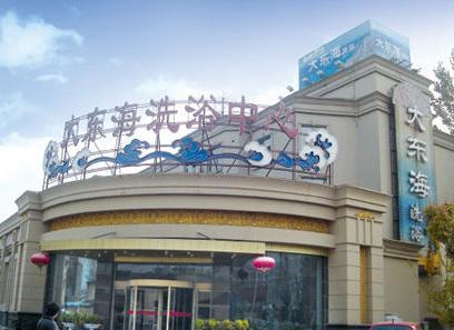 大东海洗浴中心