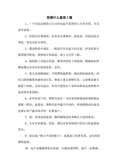 性情什么意思5篇 .doc