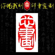 【人生有味是清雅】成品闲章手工篆刻书画收藏书法国画引首押尾