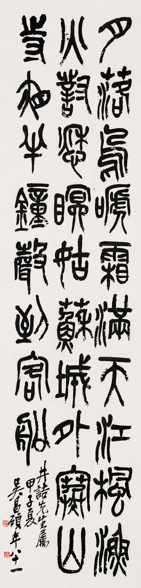 吴昌硕篆书作品欣赏