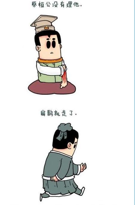 [转载]扁鹊见蔡桓公(古代小故事)