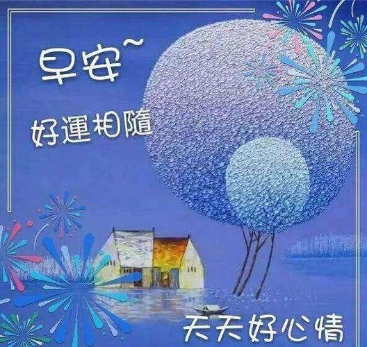 星期一早晨最美的早安祝福语句精选,最新早上好问候图片美图