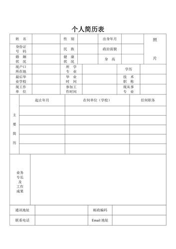 新品个人简历模板 简洁事业单位传统 企业招聘学生word简约表格