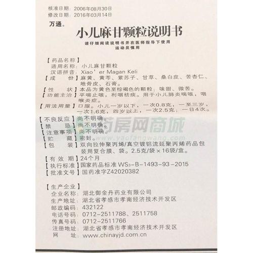 湖北御金丹药业有限公司 小儿麻甘颗粒(万通)  友情提示:以下商品说明