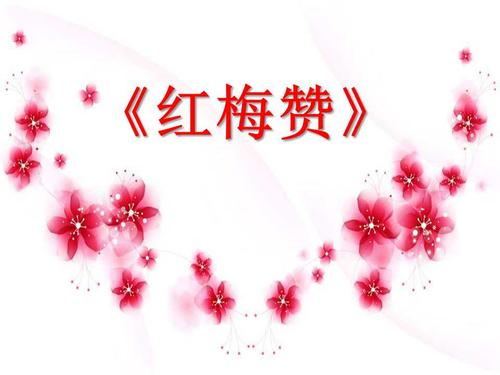 红梅赞ppt