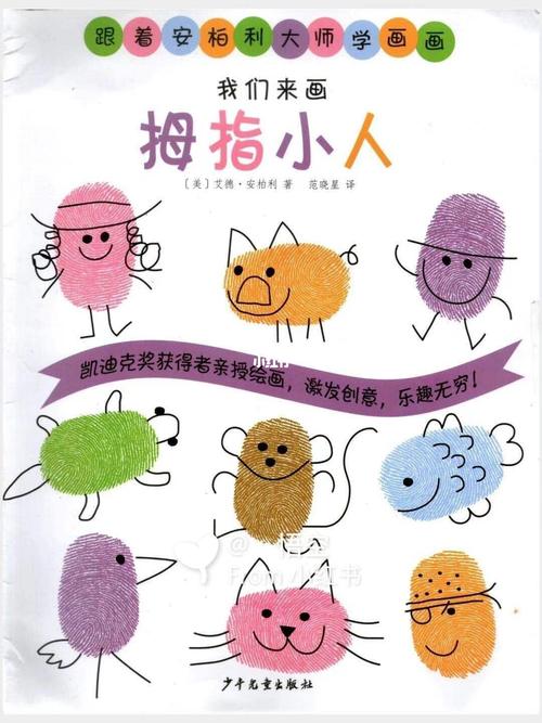 推荐|妙手生花——创意指纹画!点ta!点ta !_手工制作