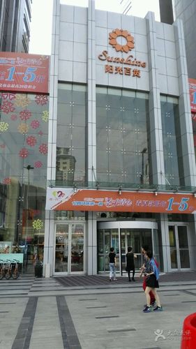 阳光百货图片 - 第15张
