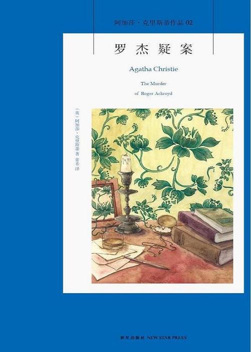 罗杰疑案 【英】阿加莎·克里斯蒂