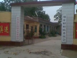 郑家庄村