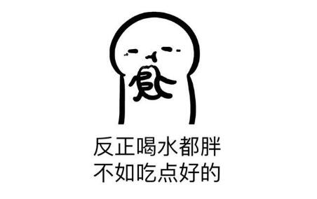 6,反正喝水都胖,不如吃点好的.