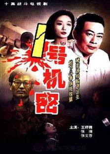 国产剧 一号机密  13集全 主演:王诗槐 张闽  类型:国产剧 导演: 地区