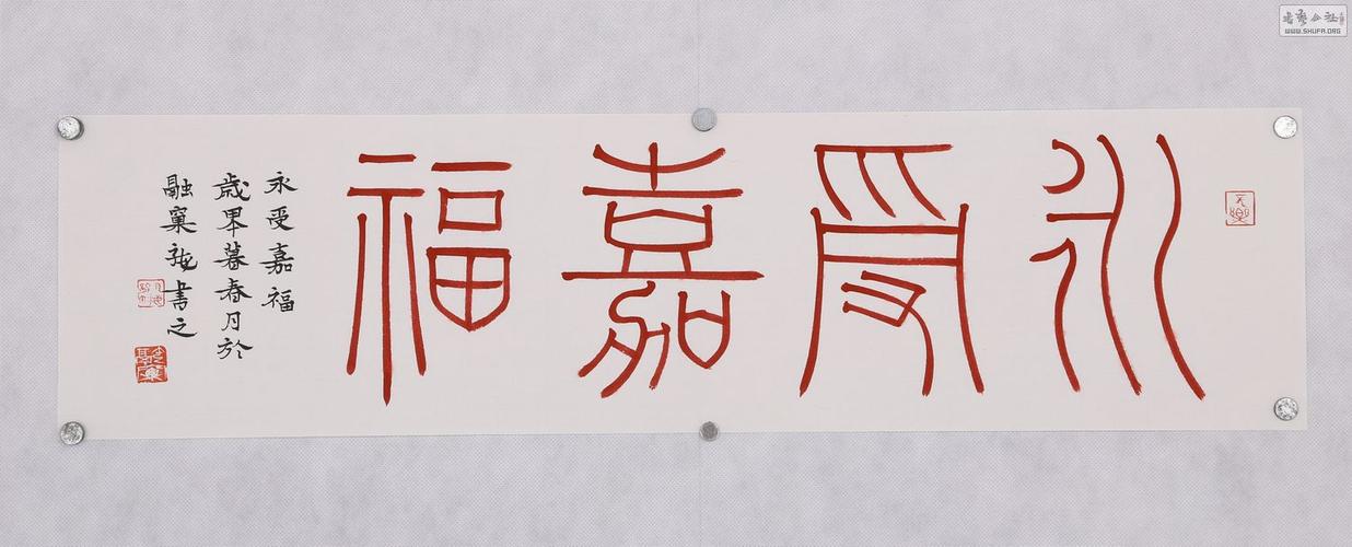 (已售)尹海龙甲午最新横幅朱砂小品《永受嘉福》(1平尺 69cm×17cm )