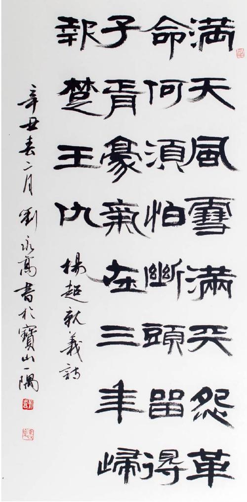 刘永高 杨超《就义诗》(隶书)