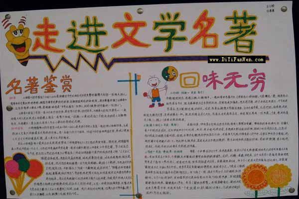 中学生读书手抄报-走进文学名著