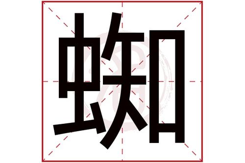 蜘字的意思蜘有几画