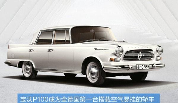 宝沃p100成为全德国第一台搭载空气悬挂的轿车