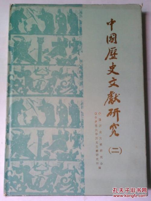 中国历史文献研究(2)