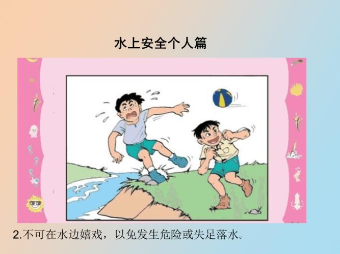 水上安全教育