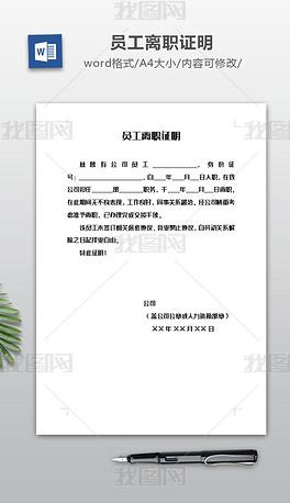 原创员工离职证明模板