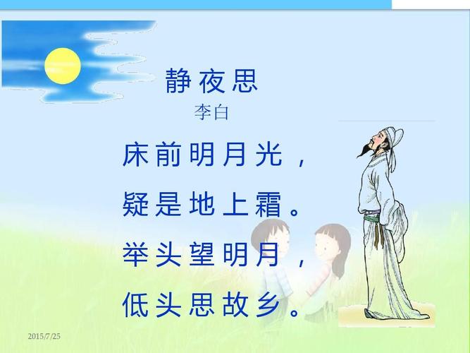 静夜思 李白 床前明月光, 疑是地上霜. 举头望明月, 低头思故乡.