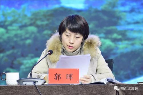 再谋新篇 ——湖北交投鄂西北公司召开2019年收费运营工作部署会_郭晖