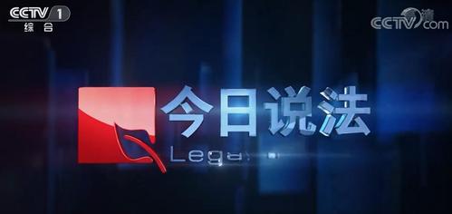 《今日说法》系列节目4-6集