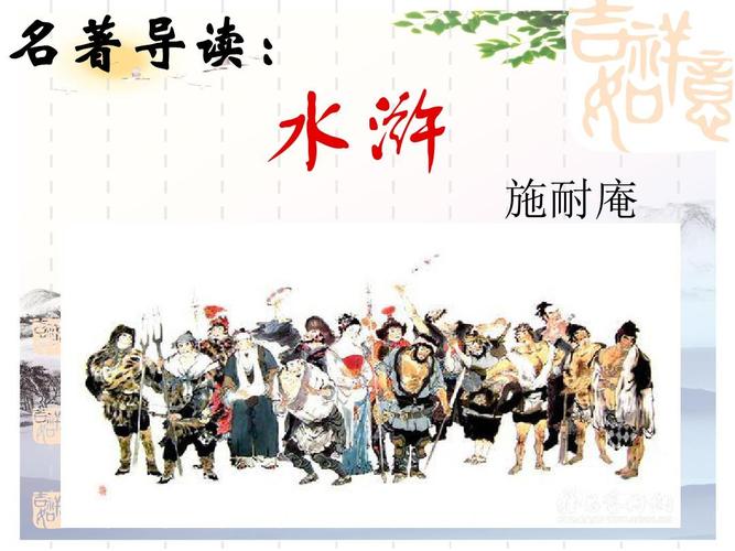 人教部编版九年级上册语文第六单元名著导读《水浒传》课件(共25张ppt