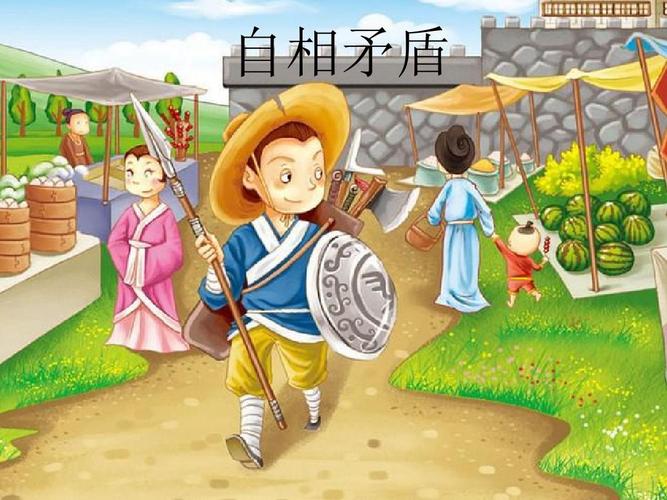 《寓言两则-自相矛盾》课件(优质课件)ppt