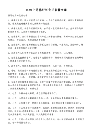 2021七月你好抖音正能量文案.docx 7页