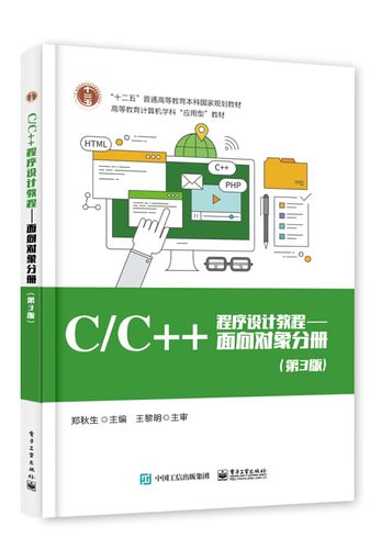 cc程序设计教程面向对象分册第3版郑秋生